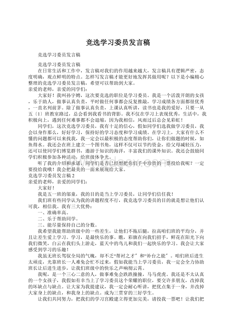 竞选学习委员发言稿Word下载.docx