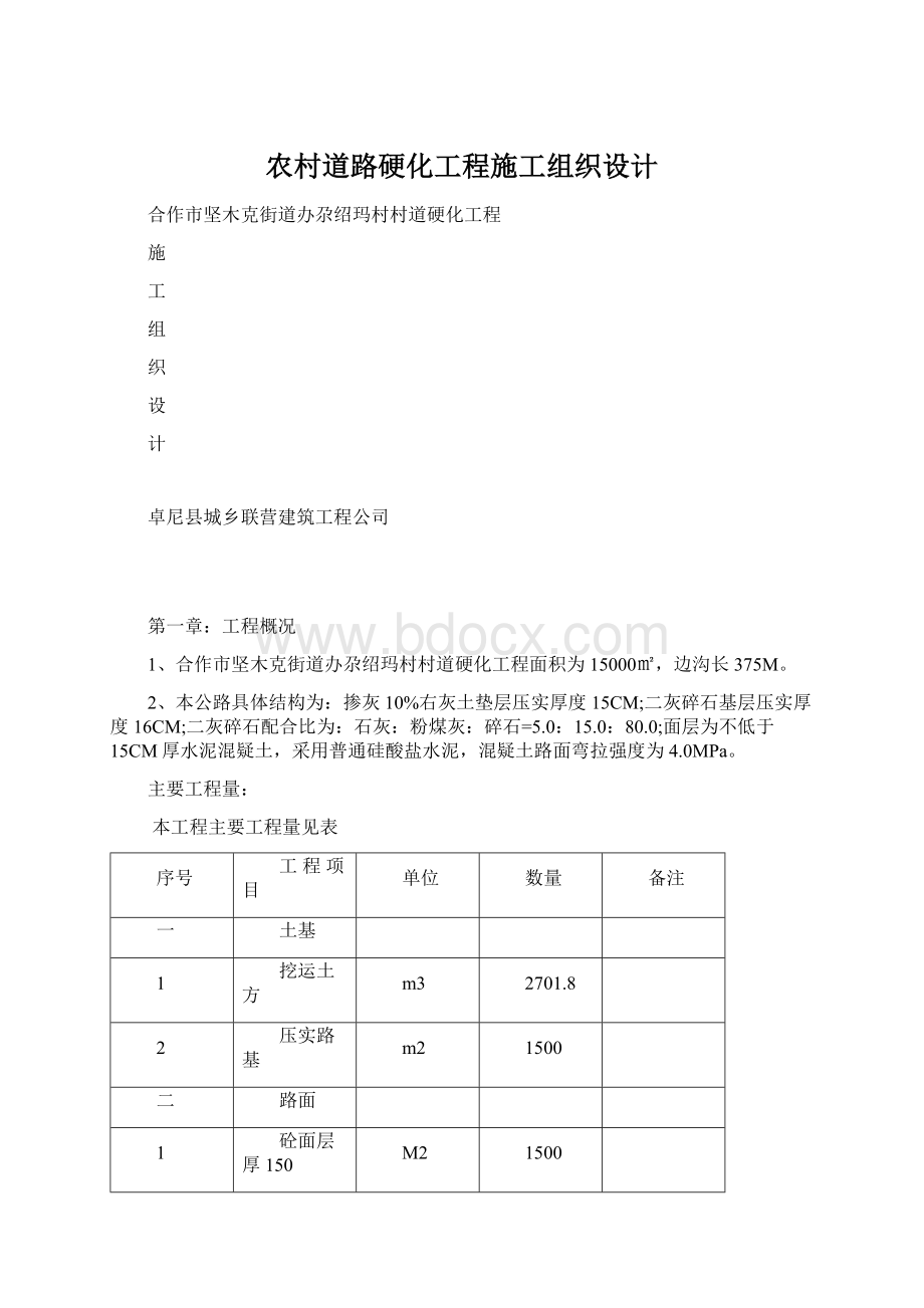 农村道路硬化工程施工组织设计文档格式.docx_第1页