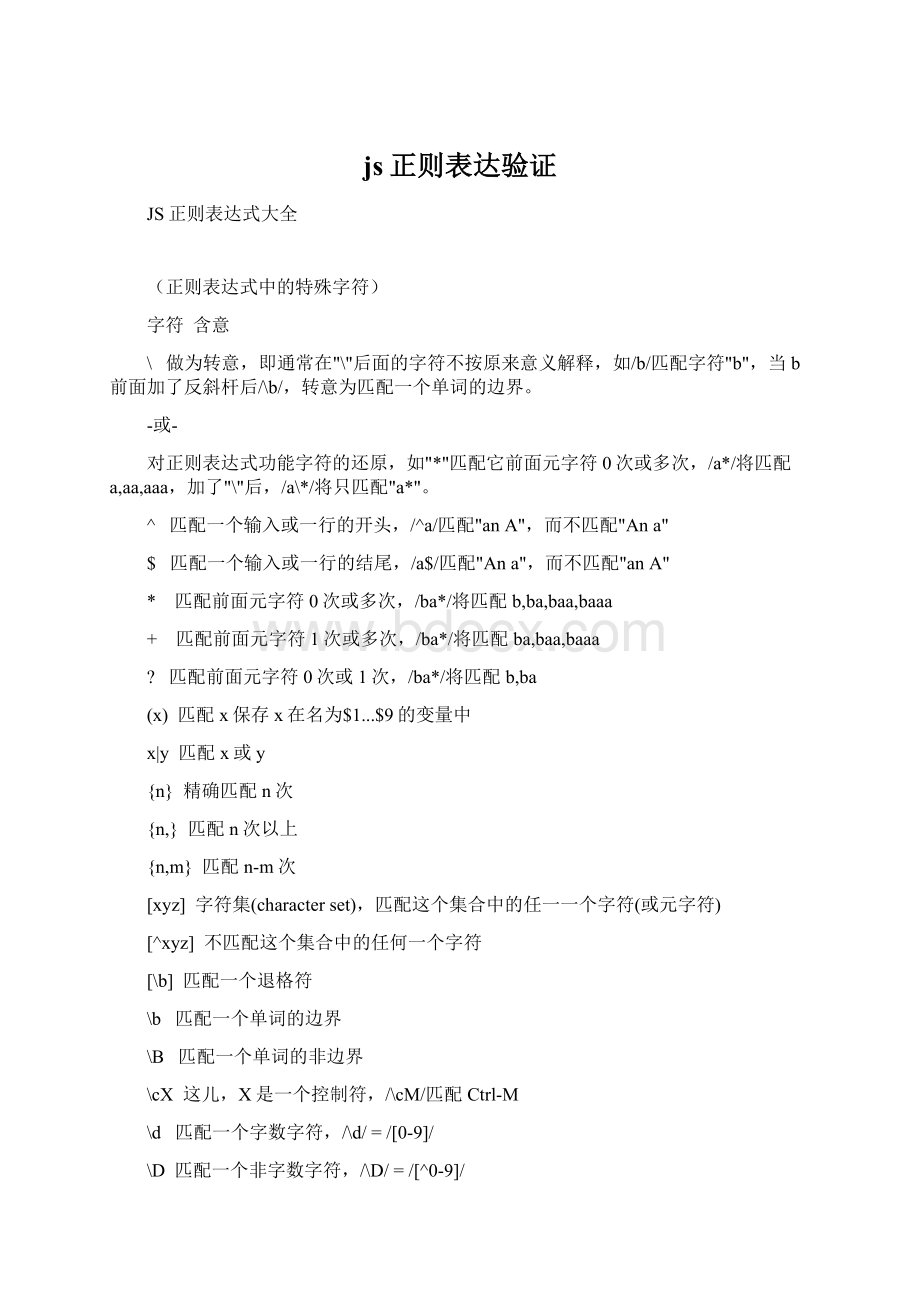 js正则表达验证Word文档格式.docx