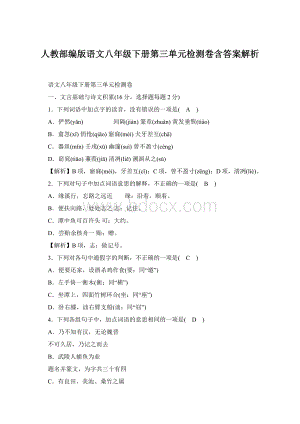 人教部编版语文八年级下册第三单元检测卷含答案解析Word格式文档下载.docx