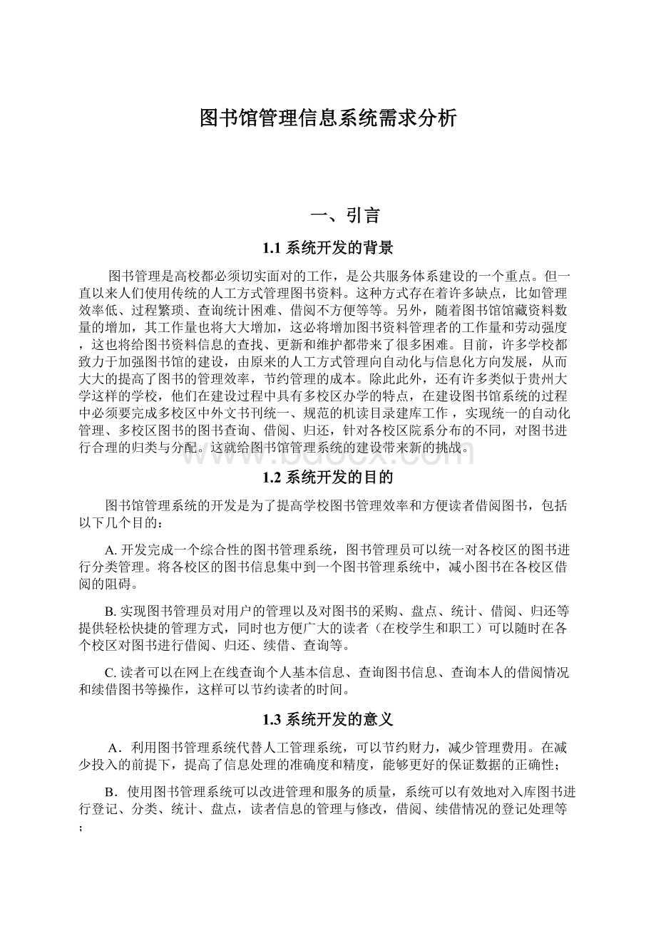 图书馆管理信息系统需求分析.docx_第1页