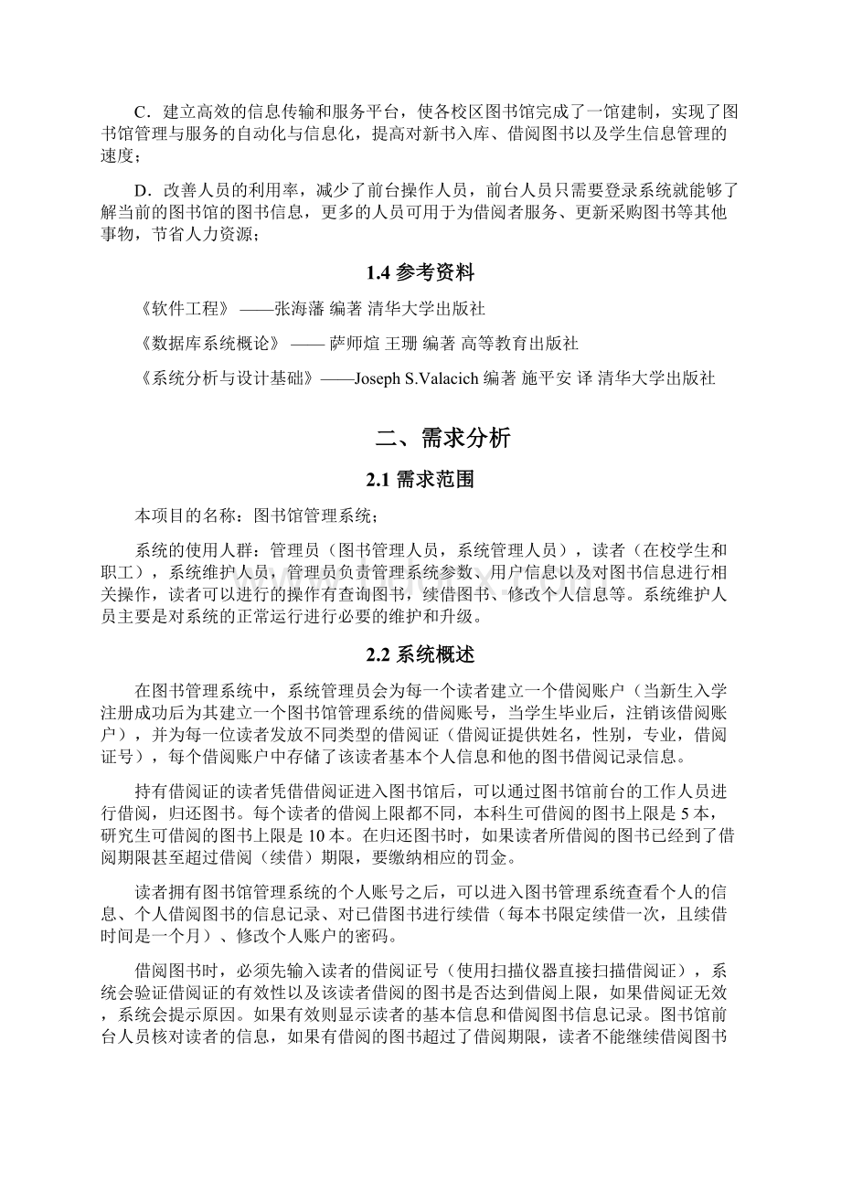 图书馆管理信息系统需求分析.docx_第2页