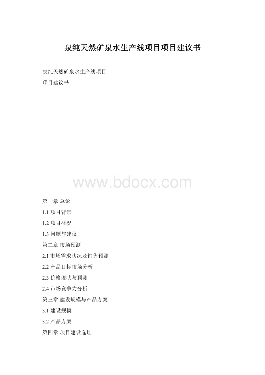 泉纯天然矿泉水生产线项目项目建议书Word文档格式.docx_第1页