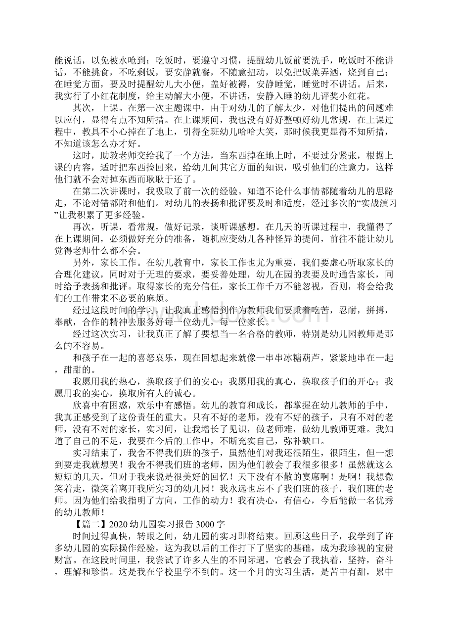 幼儿园实习报告3000字新订版Word文档下载推荐.docx_第2页