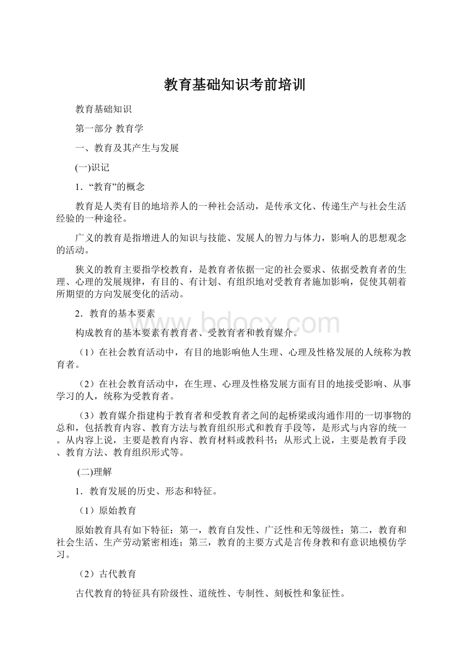 教育基础知识考前培训Word文件下载.docx_第1页