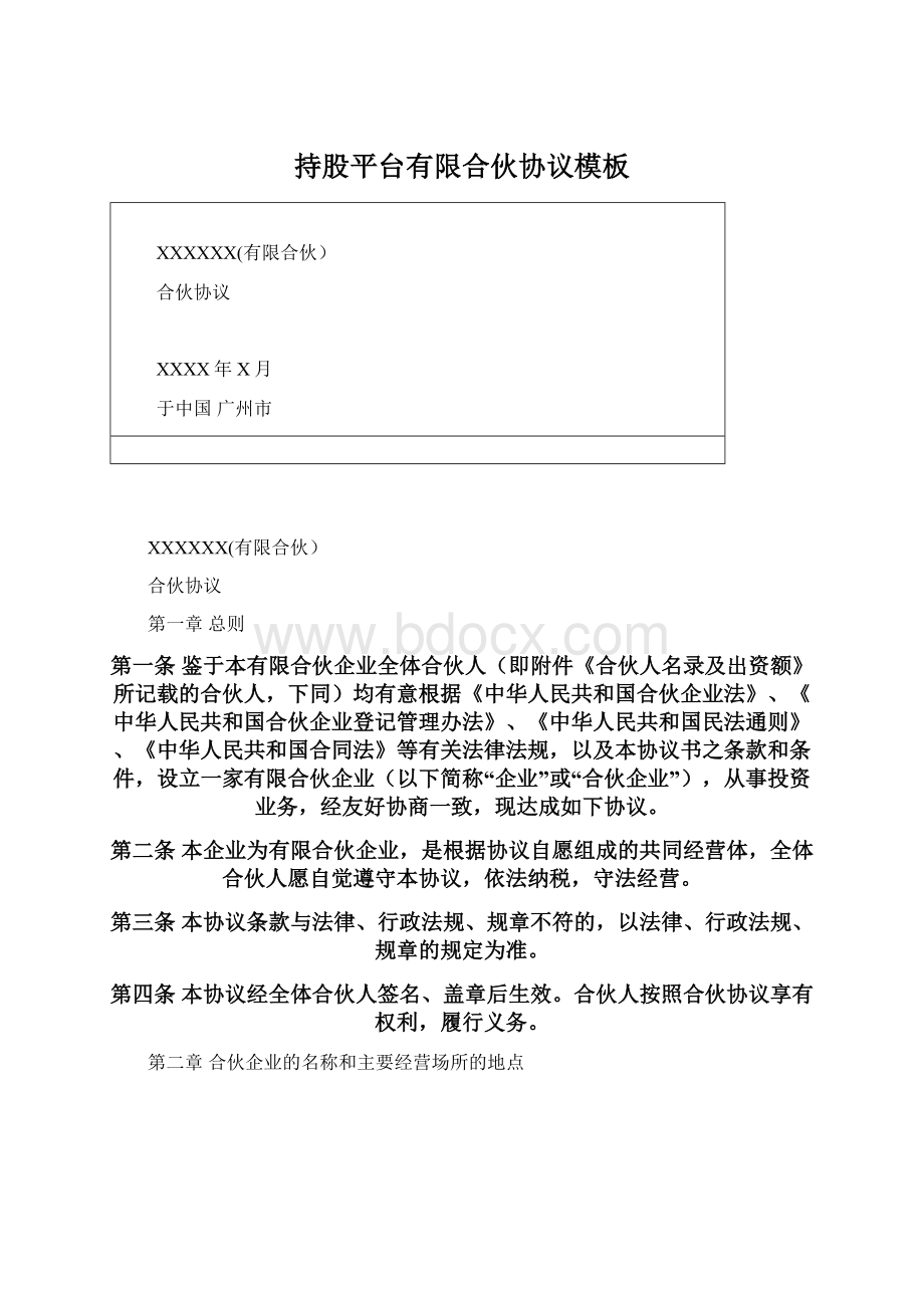 持股平台有限合伙协议模板Word格式文档下载.docx_第1页