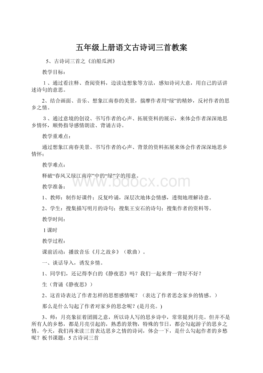 五年级上册语文古诗词三首教案Word文件下载.docx