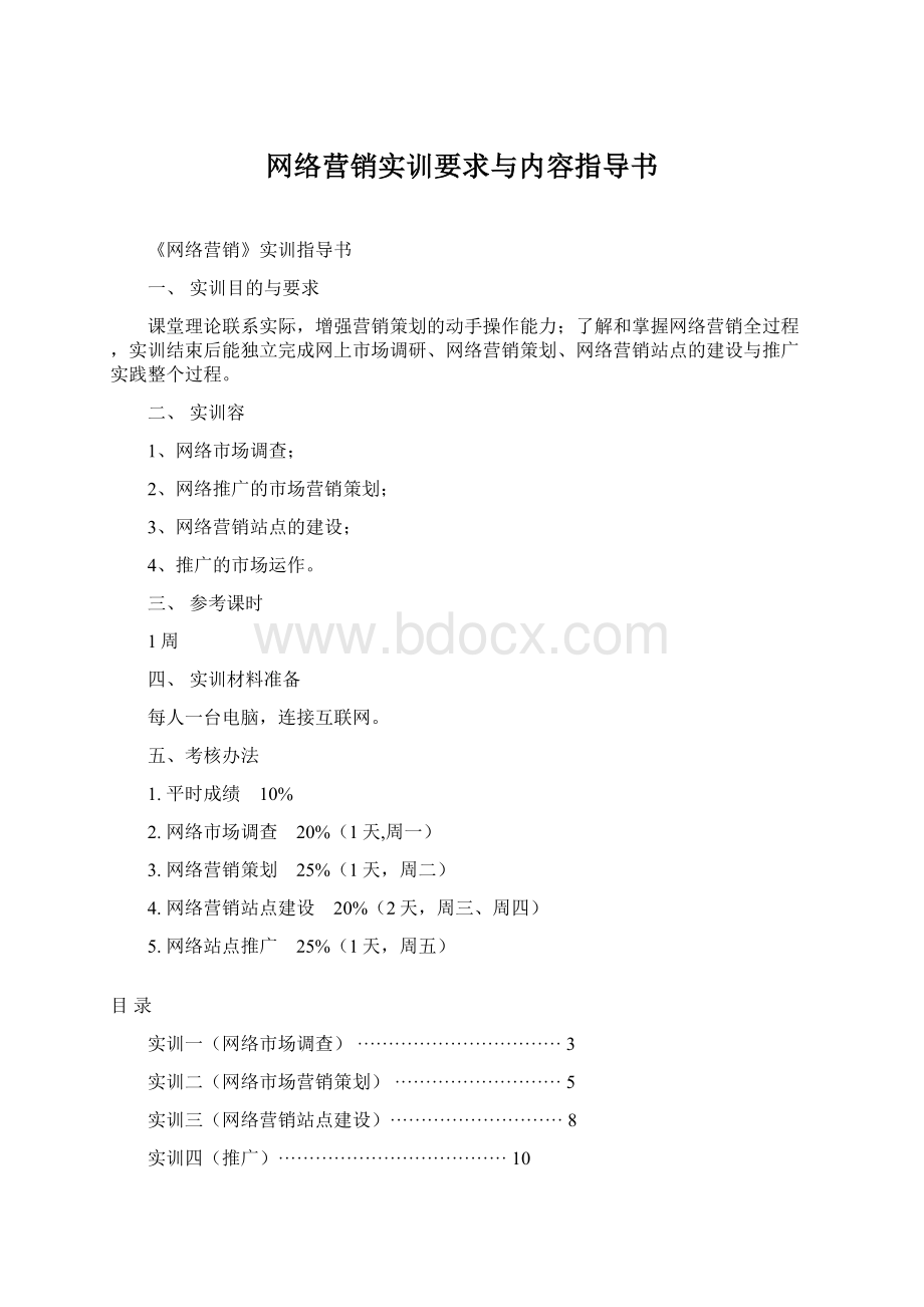 网络营销实训要求与内容指导书.docx