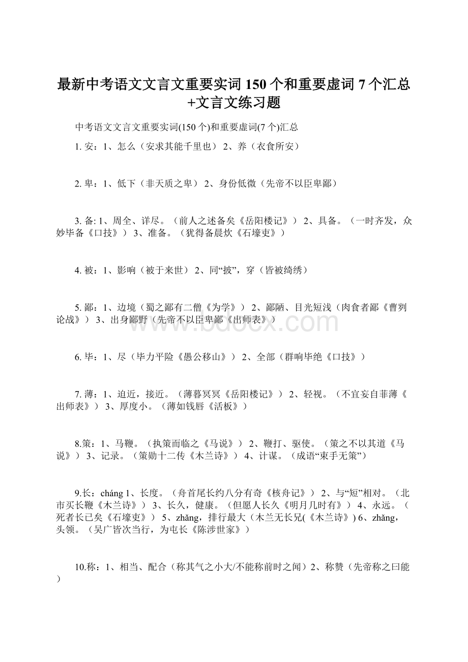 最新中考语文文言文重要实词150个和重要虚词7个汇总+文言文练习题Word文档下载推荐.docx