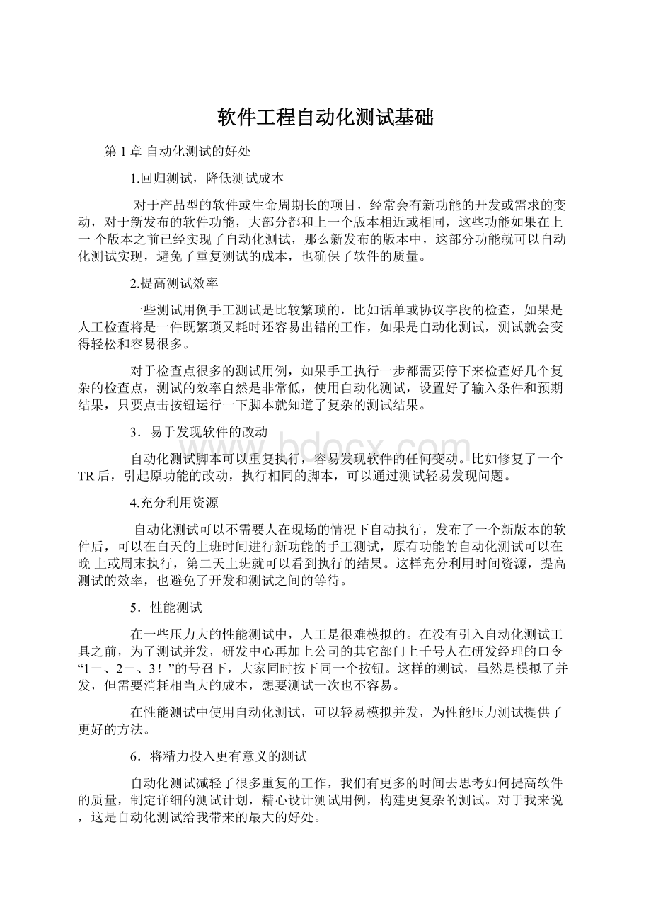 软件工程自动化测试基础.docx_第1页