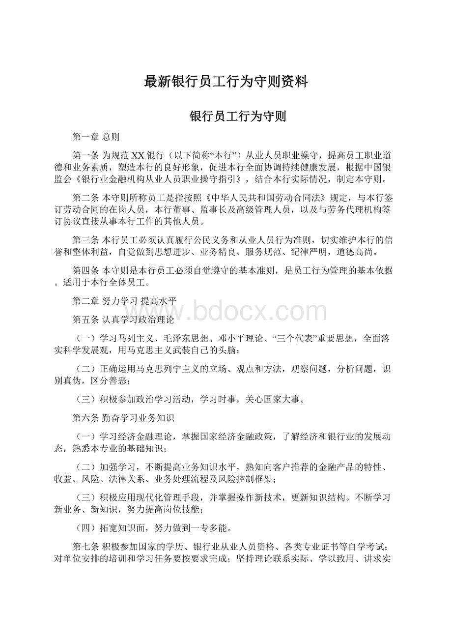 最新银行员工行为守则资料.docx