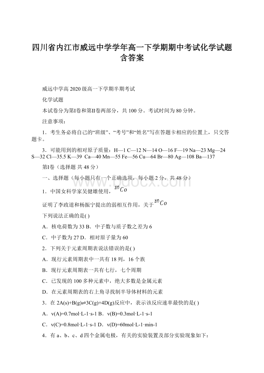 四川省内江市威远中学学年高一下学期期中考试化学试题含答案Word文档格式.docx