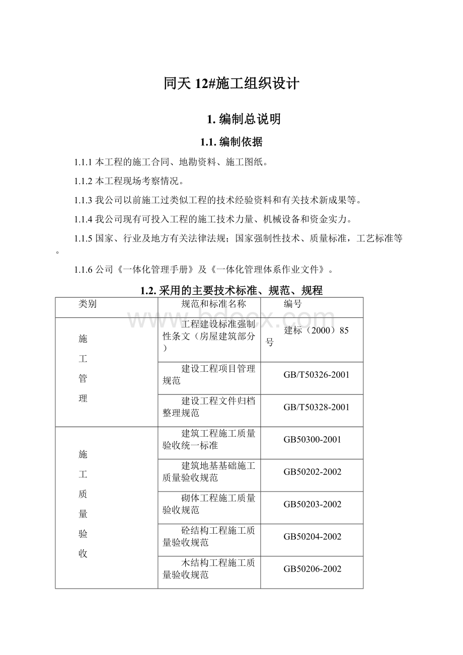 同天12#施工组织设计Word格式文档下载.docx_第1页