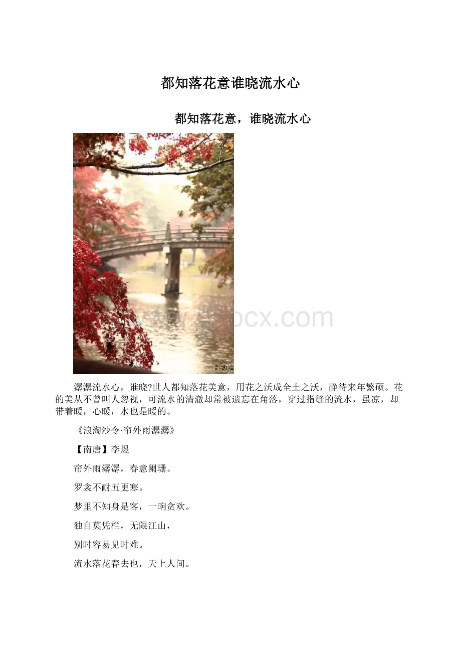 都知落花意谁晓流水心Word文件下载.docx_第1页