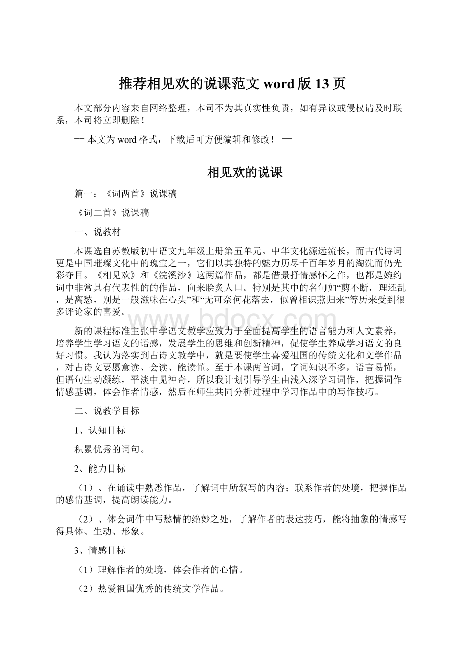 推荐相见欢的说课范文word版 13页Word格式文档下载.docx