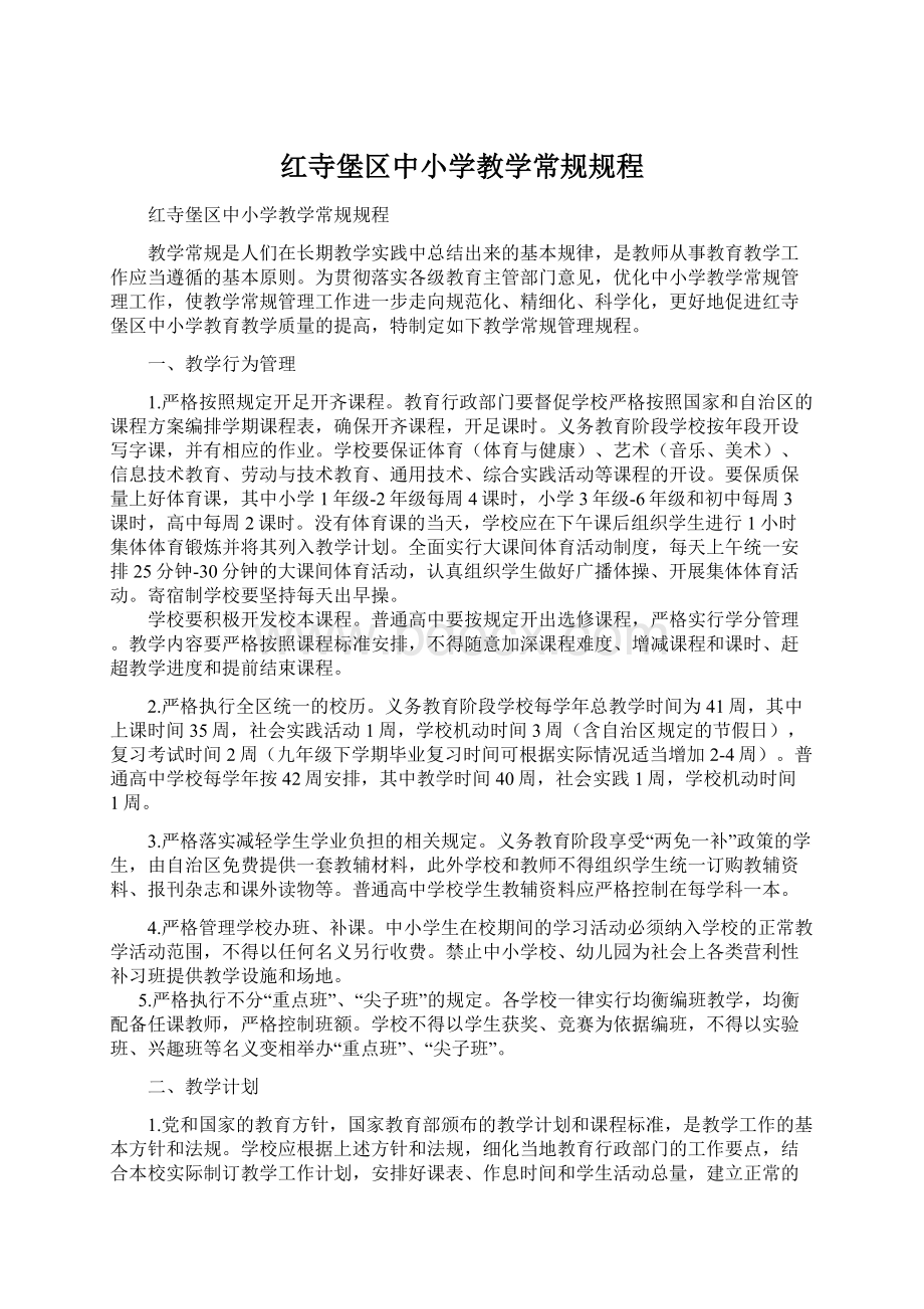 红寺堡区中小学教学常规规程Word文档格式.docx