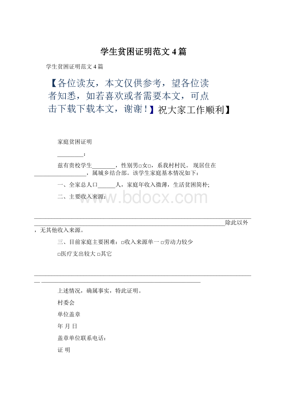 学生贫困证明范文4篇.docx