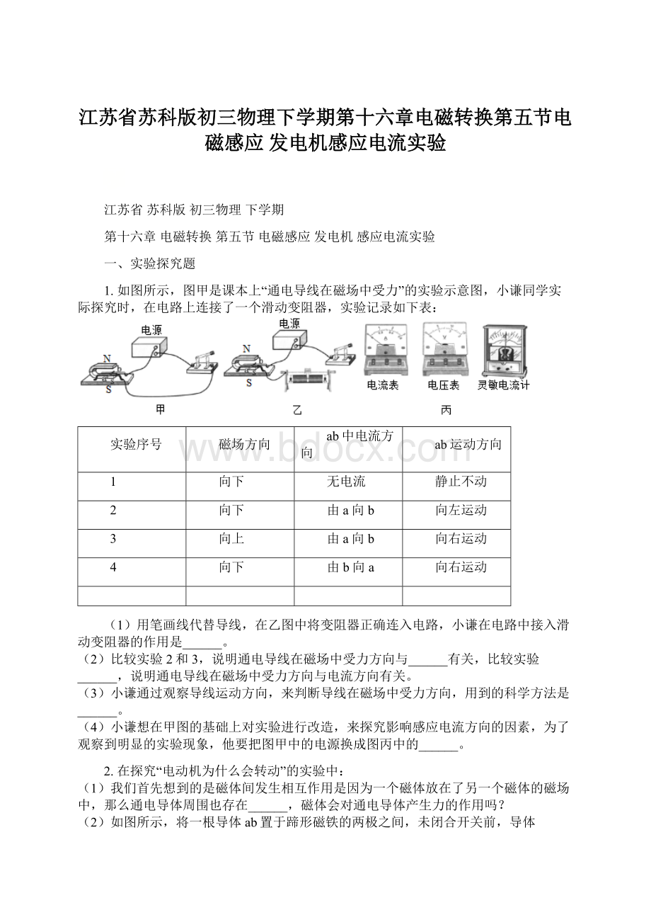 江苏省苏科版初三物理下学期第十六章电磁转换第五节电磁感应 发电机感应电流实验文档格式.docx_第1页