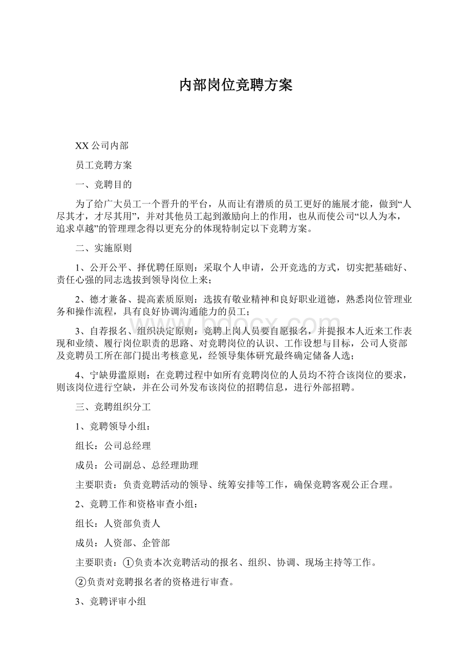 内部岗位竞聘方案.docx