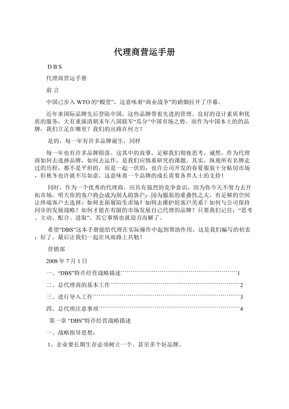 代理商营运手册Word下载.docx_第1页