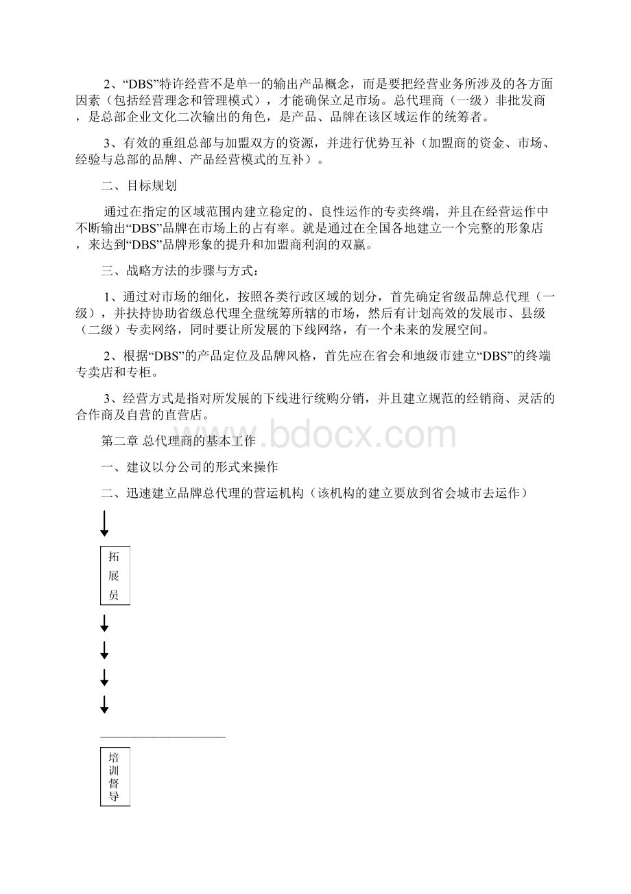 代理商营运手册Word下载.docx_第2页