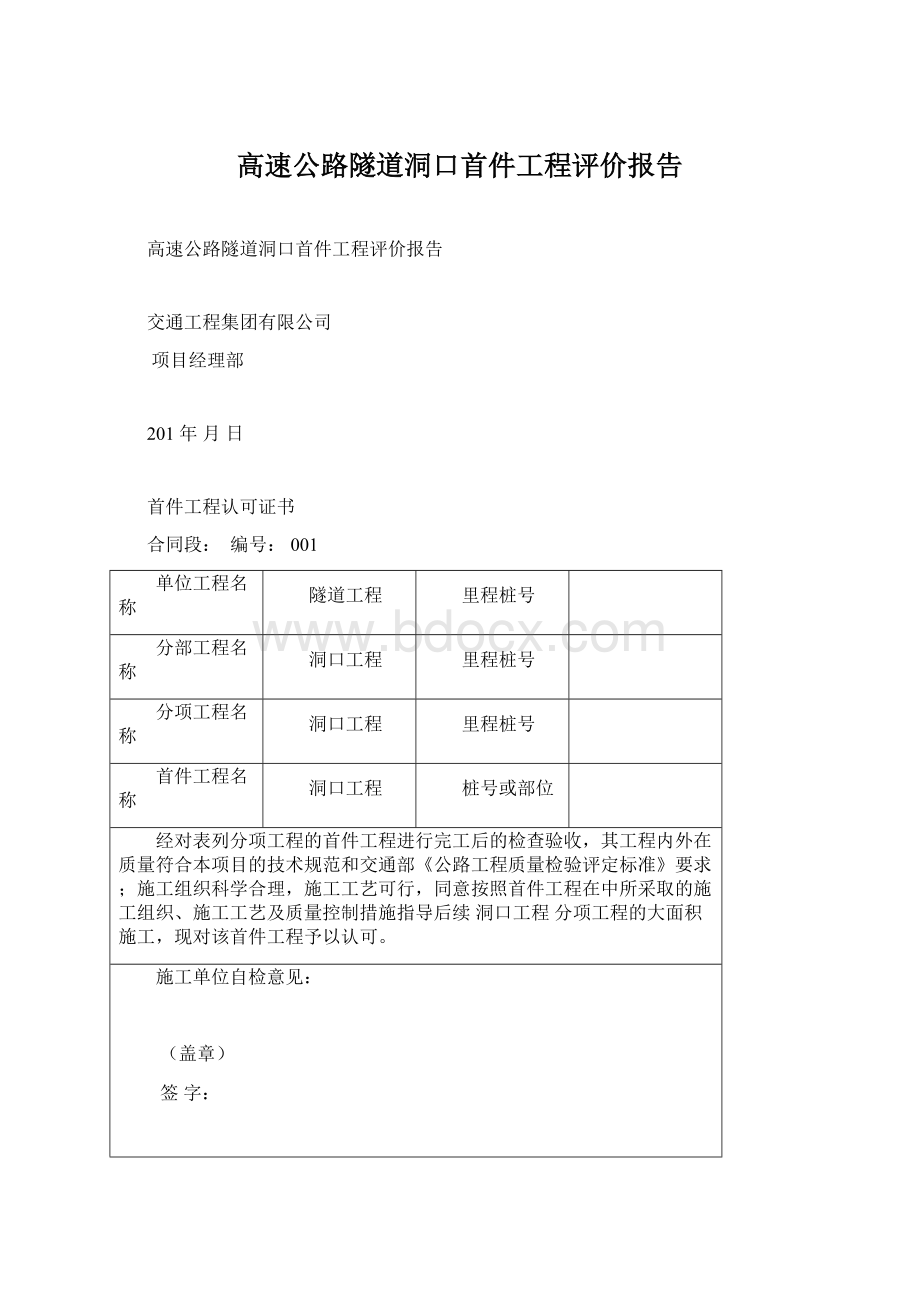 高速公路隧道洞口首件工程评价报告文档格式.docx_第1页