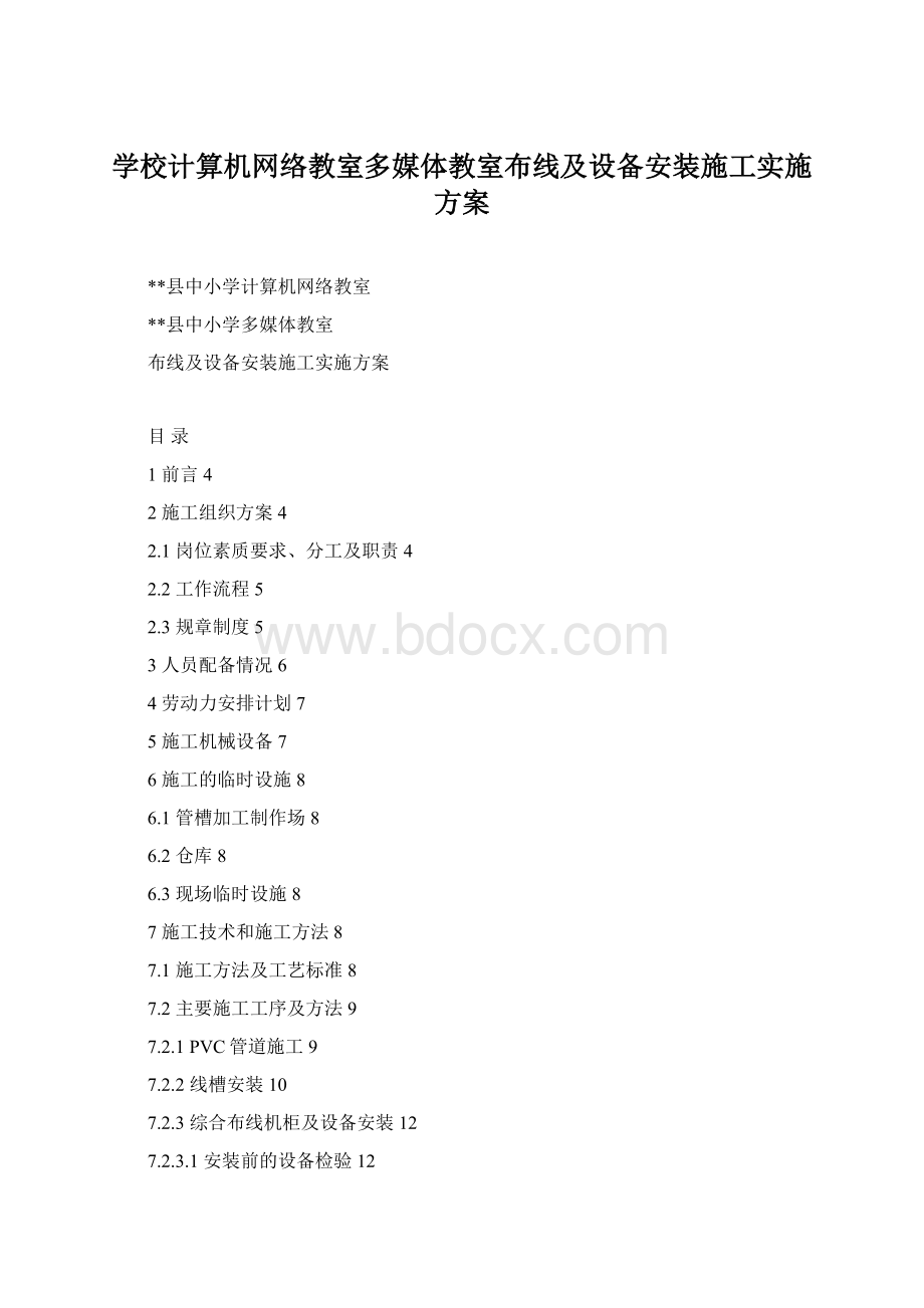 学校计算机网络教室多媒体教室布线及设备安装施工实施方案.docx_第1页