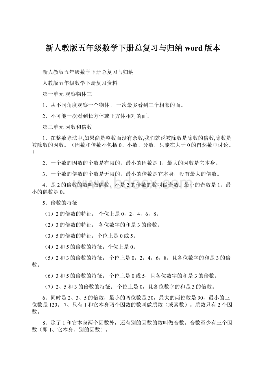 新人教版五年级数学下册总复习与归纳word版本.docx