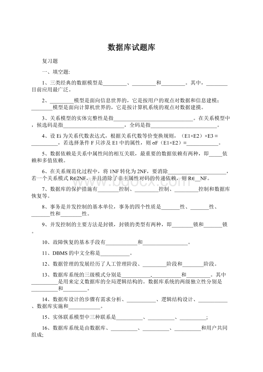 数据库试题库.docx_第1页