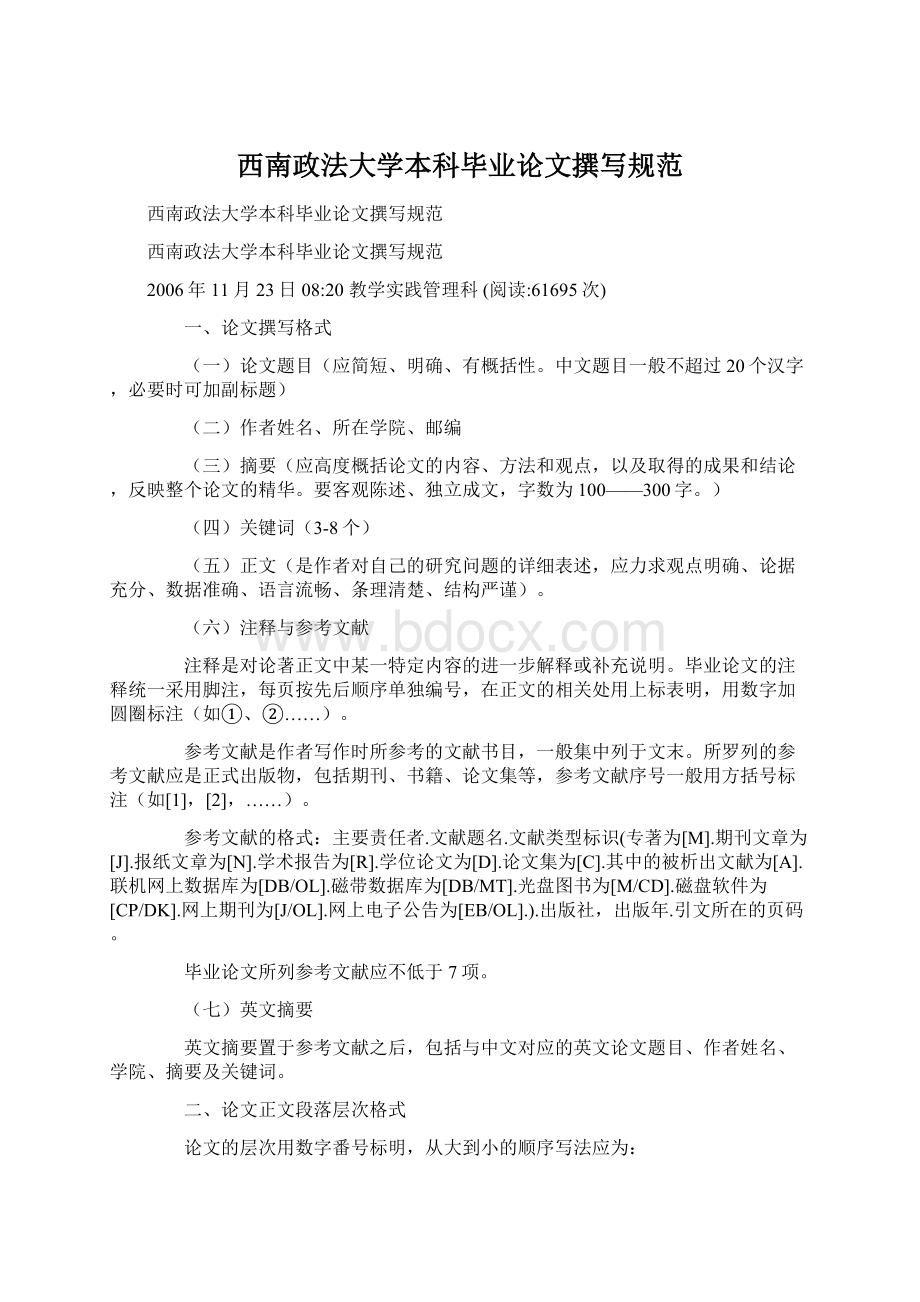 西南政法大学本科毕业论文撰写规范.docx_第1页