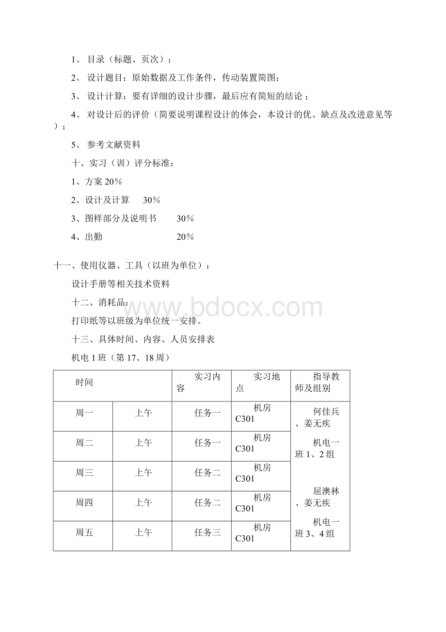 机械设计基础课程设计实施计划书Word文档下载推荐.docx_第2页