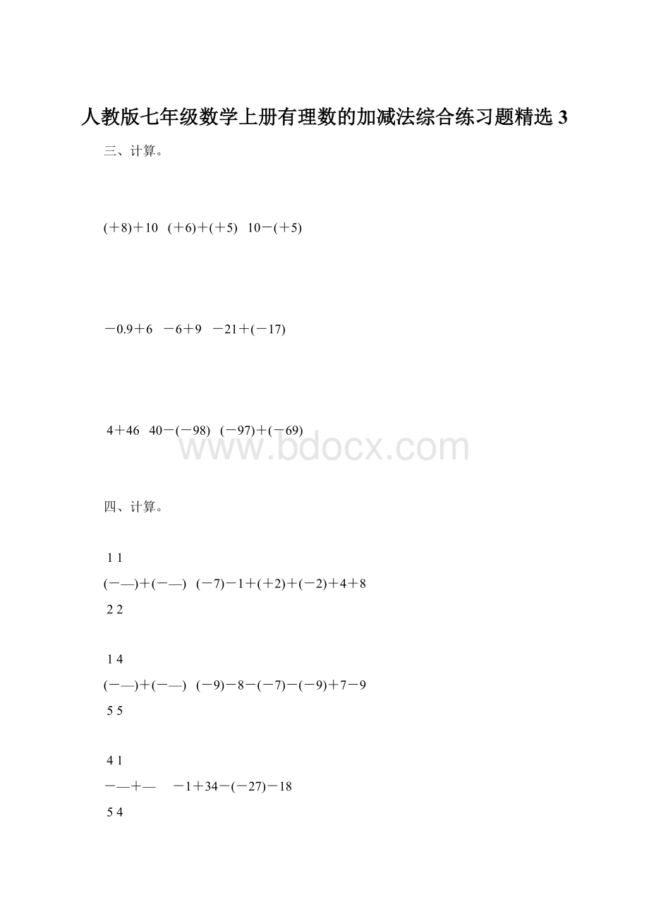 人教版七年级数学上册有理数的加减法综合练习题精选3.docx_第1页