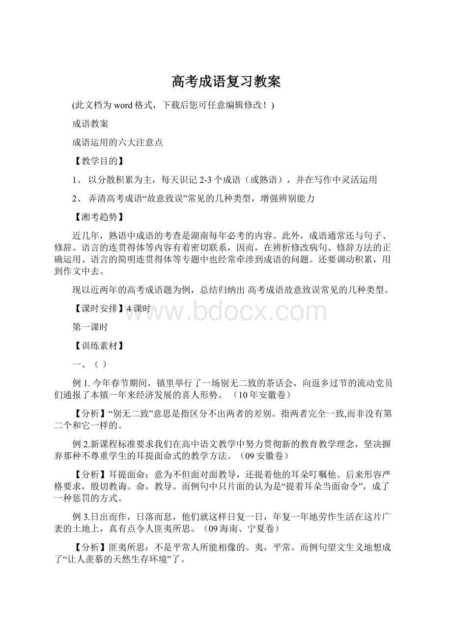 高考成语复习教案Word下载.docx