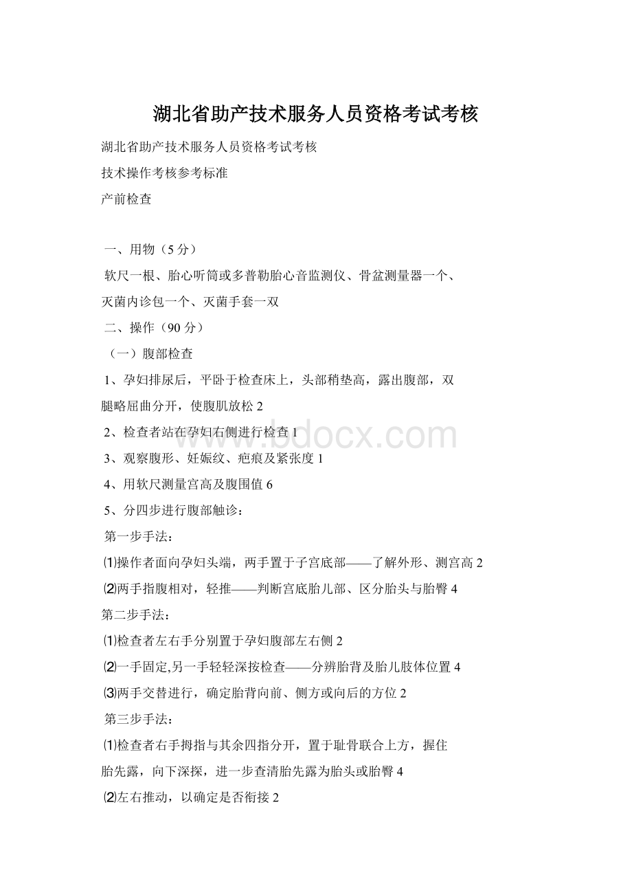 湖北省助产技术服务人员资格考试考核Word文档下载推荐.docx_第1页