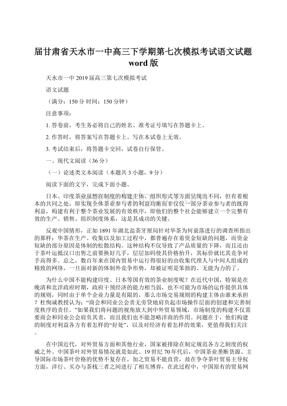 届甘肃省天水市一中高三下学期第七次模拟考试语文试题word版.docx