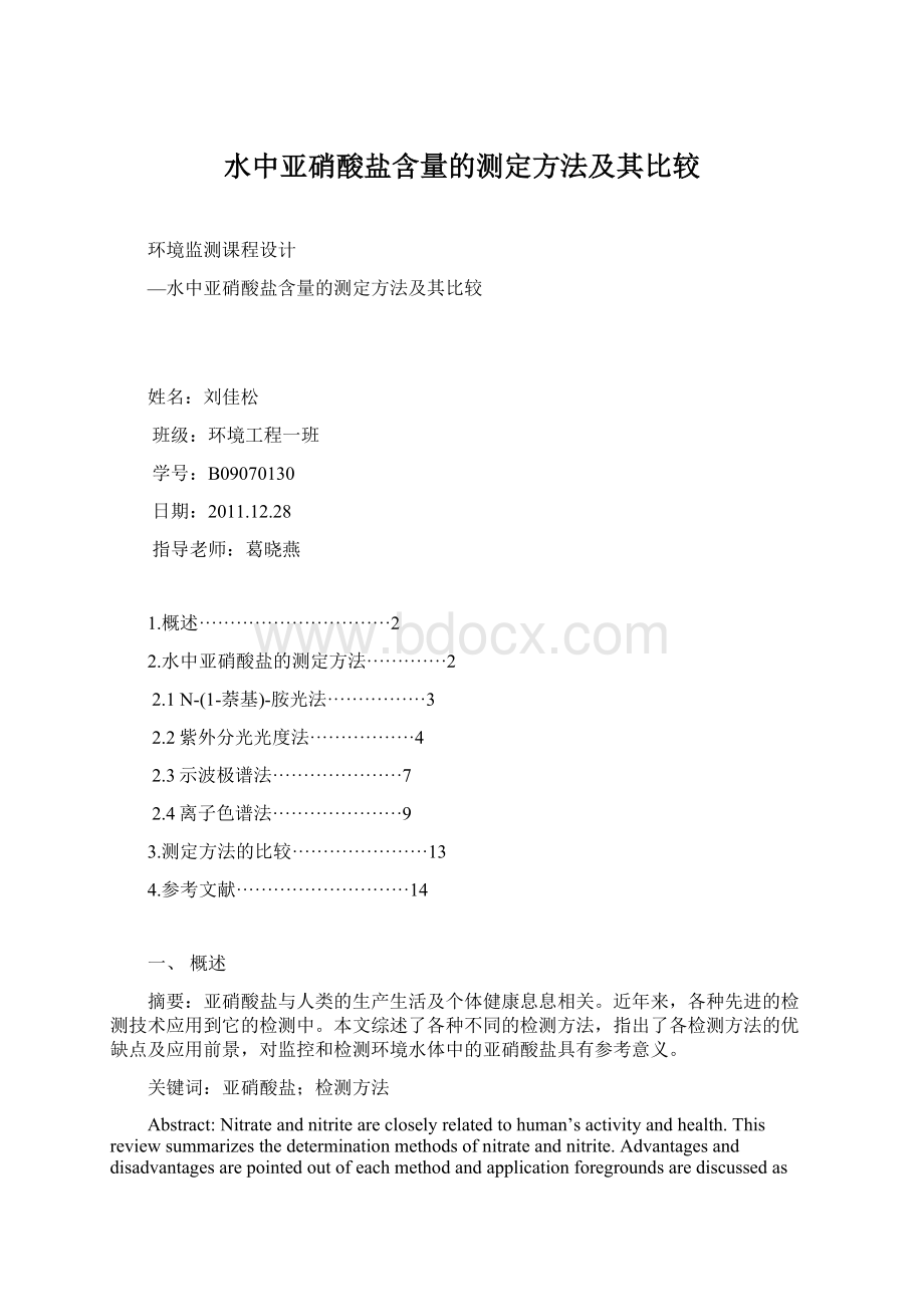 水中亚硝酸盐含量的测定方法及其比较文档格式.docx