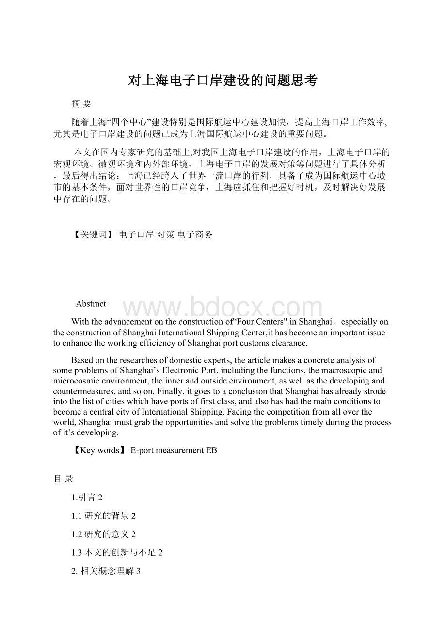 对上海电子口岸建设的问题思考.docx