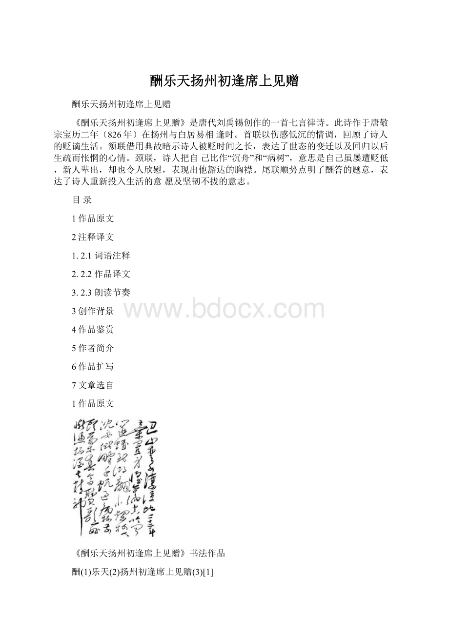 酬乐天扬州初逢席上见赠Word下载.docx