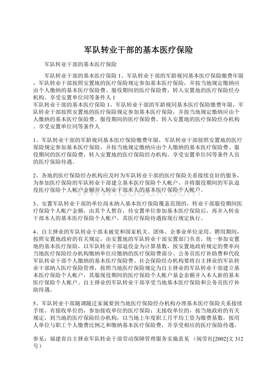 军队转业干部的基本医疗保险.docx_第1页