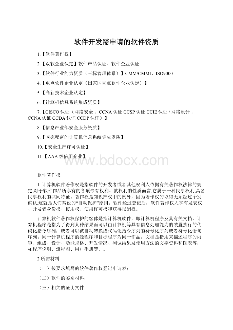 软件开发需申请的软件资质.docx