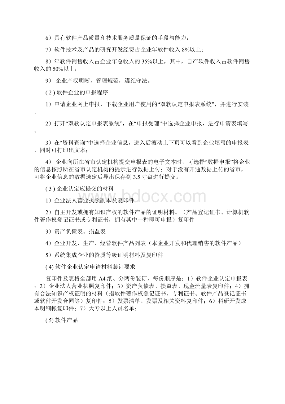 软件开发需申请的软件资质Word下载.docx_第3页