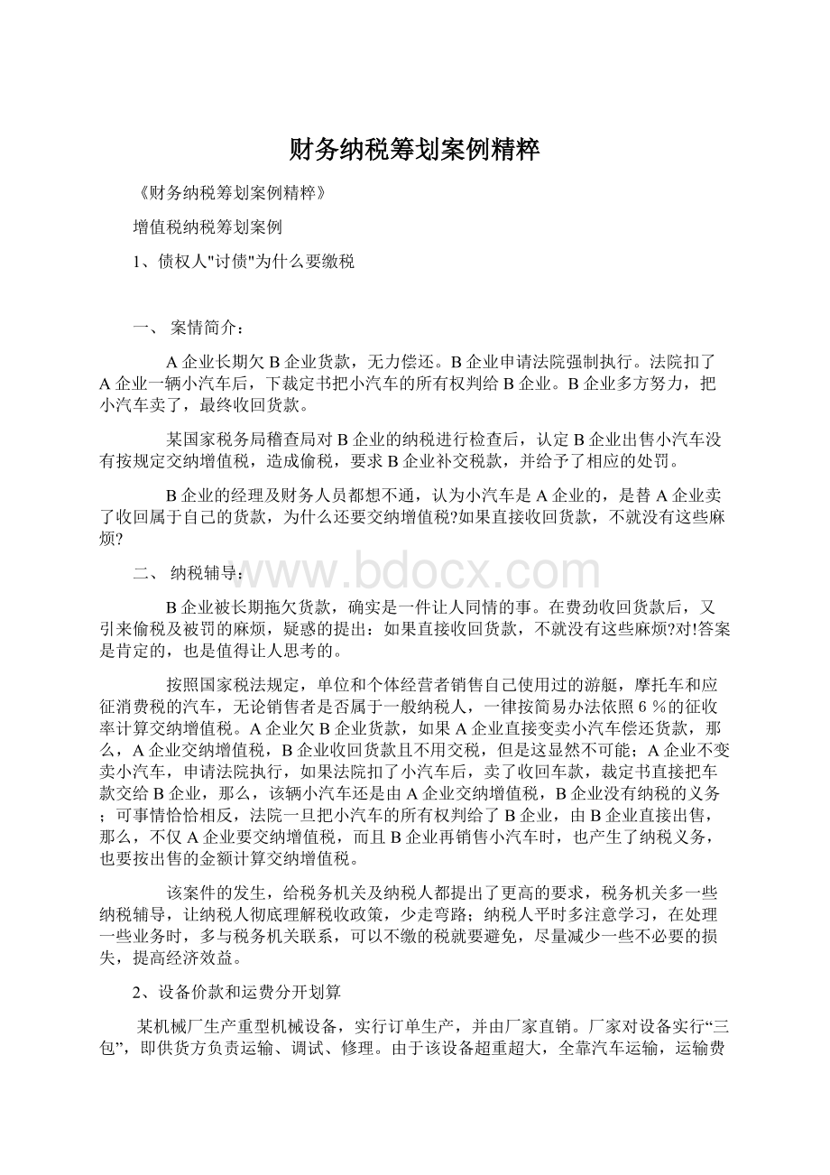 财务纳税筹划案例精粹Word文件下载.docx