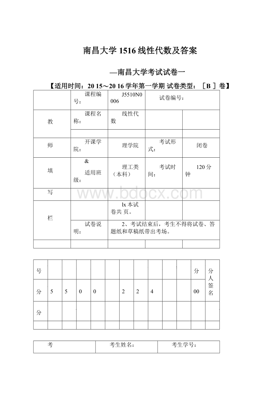 南昌大学1516线性代数及答案.docx_第1页