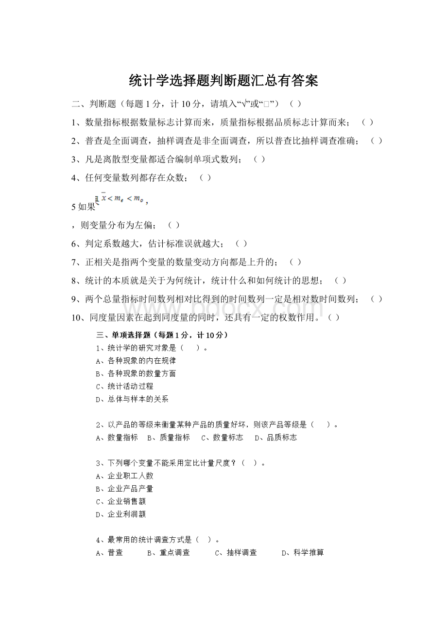 统计学选择题判断题汇总有答案Word文件下载.docx_第1页