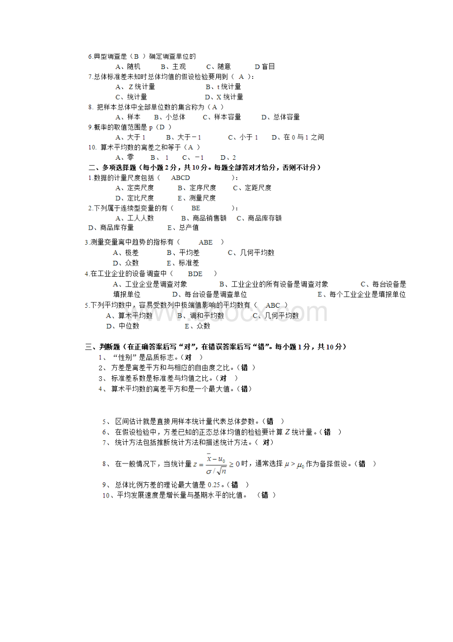 统计学选择题判断题汇总有答案Word文件下载.docx_第3页