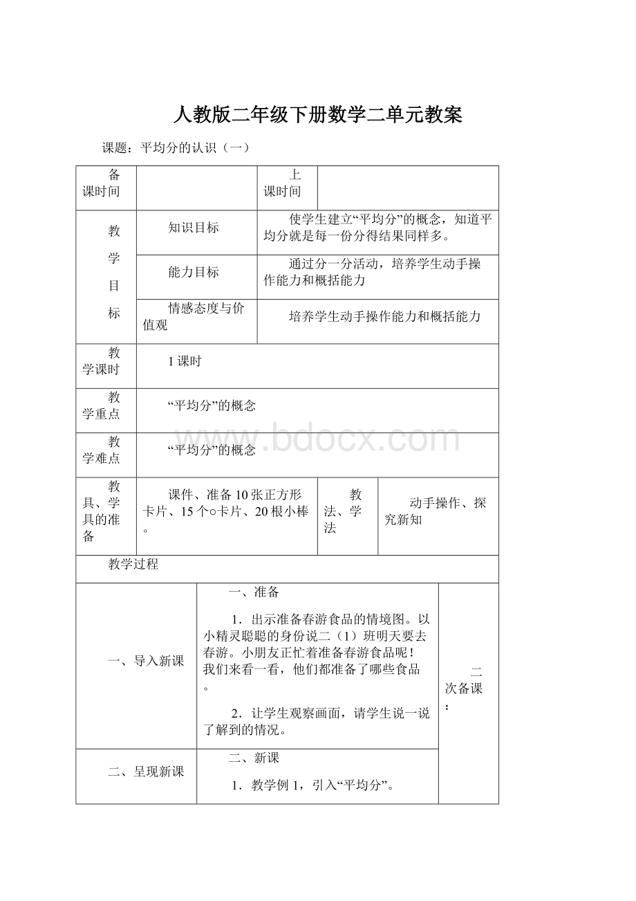 人教版二年级下册数学二单元教案.docx_第1页