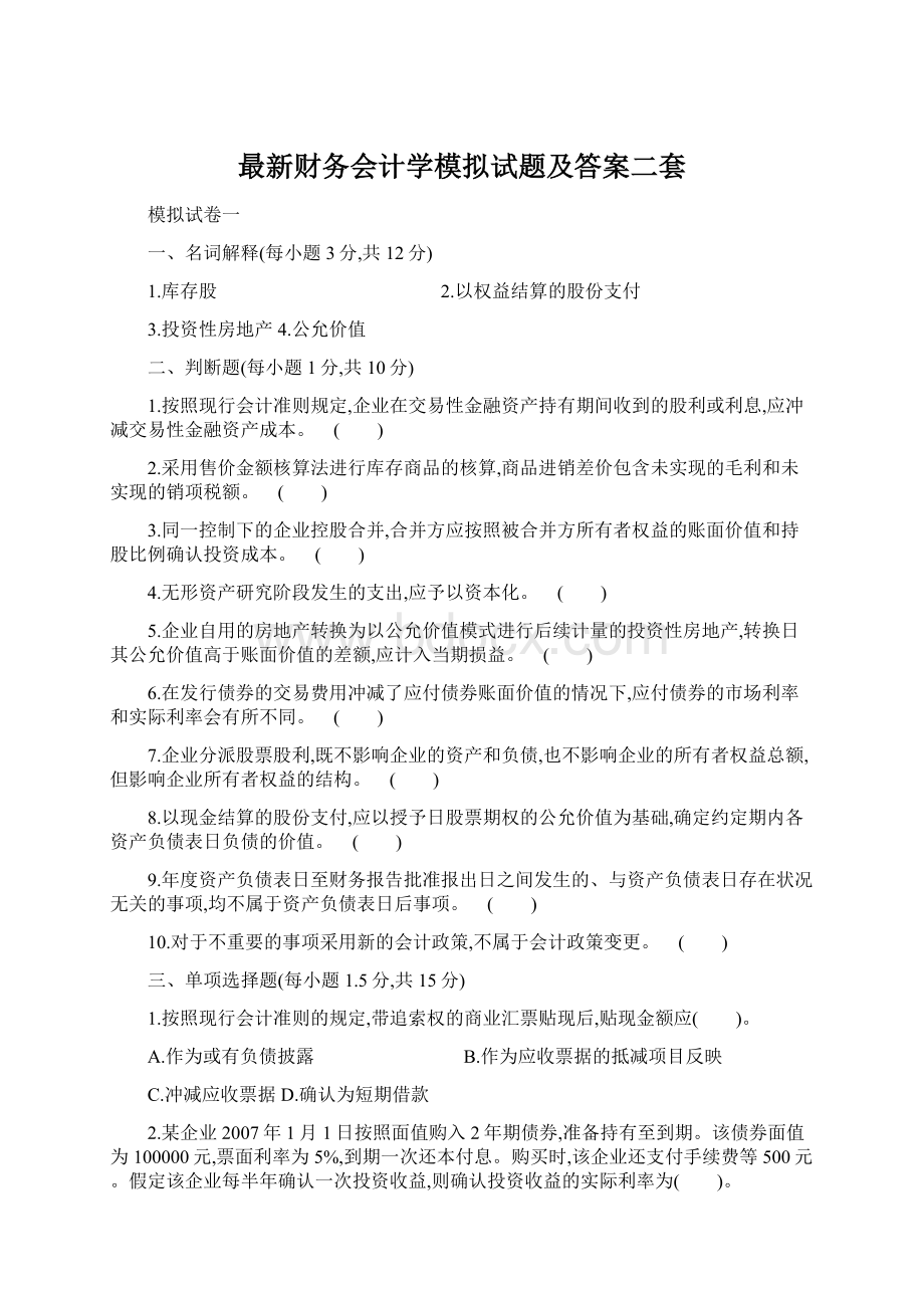 最新财务会计学模拟试题及答案二套Word文档格式.docx