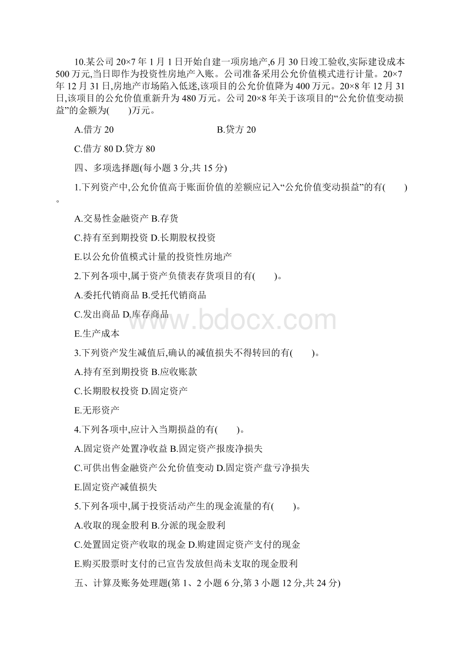 最新财务会计学模拟试题及答案二套.docx_第3页