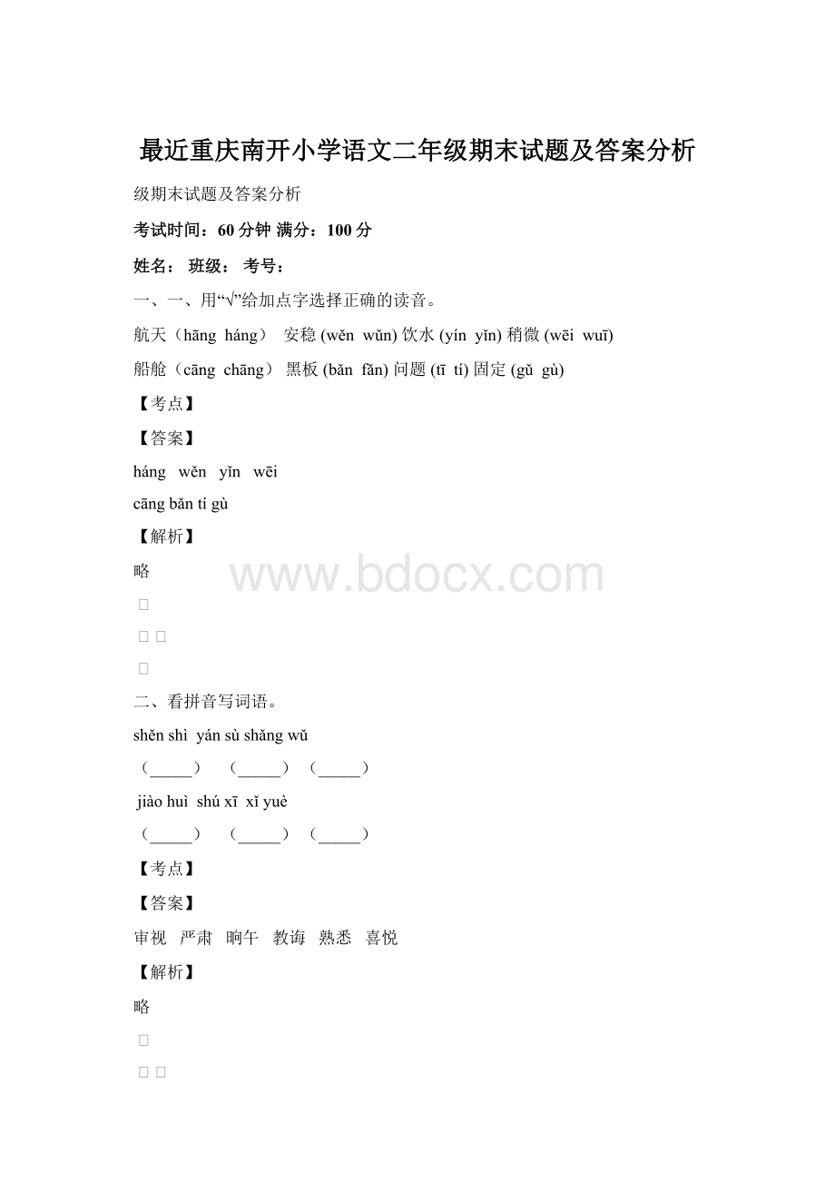 最近重庆南开小学语文二年级期末试题及答案分析Word格式文档下载.docx_第1页