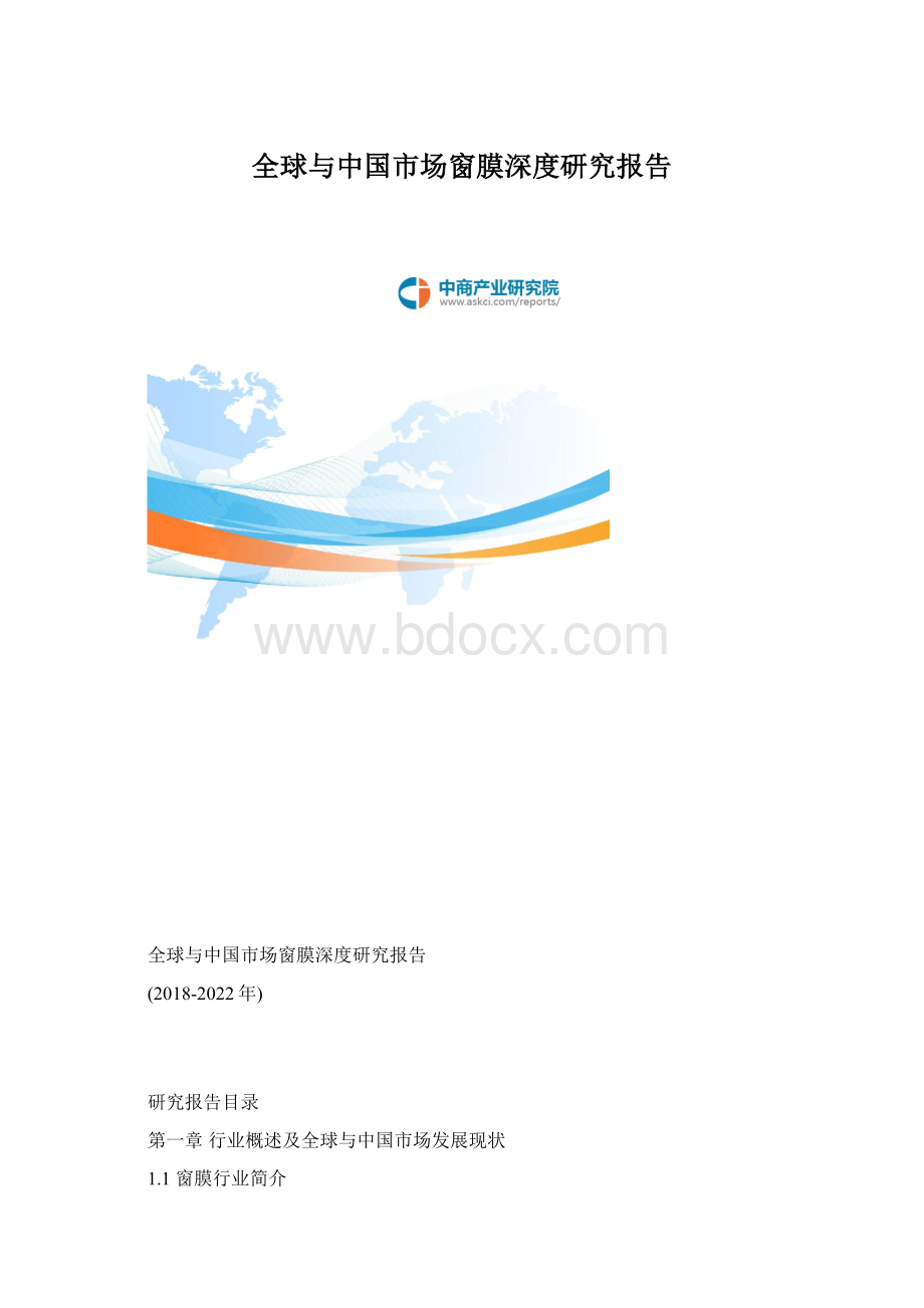 全球与中国市场窗膜深度研究报告.docx_第1页